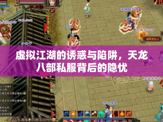 虚拟江湖的诱惑与陷阱，天龙八部私服背后的隐忧