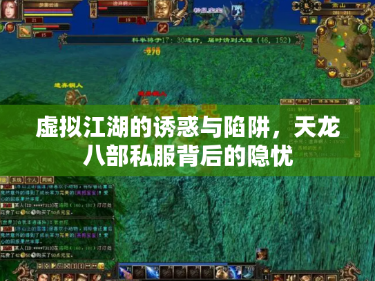 虚拟江湖的诱惑与陷阱，天龙八部私服背后的隐忧