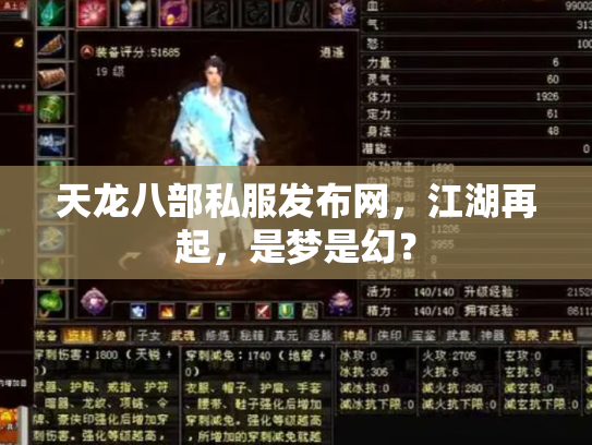 天龙八部私服发布网，江湖再起，是梦是幻？