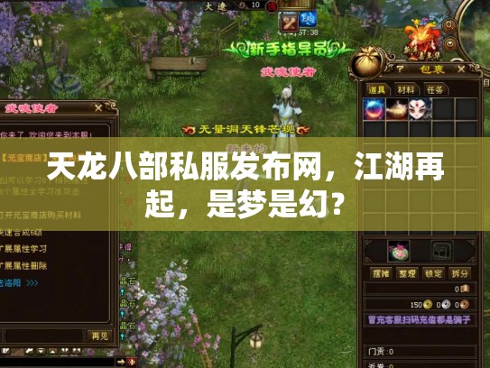 天龙八部私服发布网，江湖再起，是梦是幻？