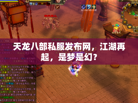 天龙八部私服发布网，江湖再起，是梦是幻？
