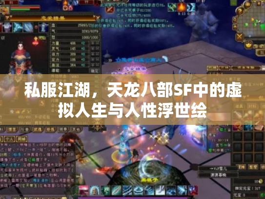 私服江湖，天龙八部SF中的虚拟人生与人性浮世绘