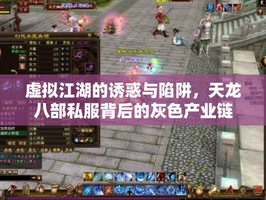 虚拟江湖的诱惑与陷阱，天龙八部私服背后的灰色产业链