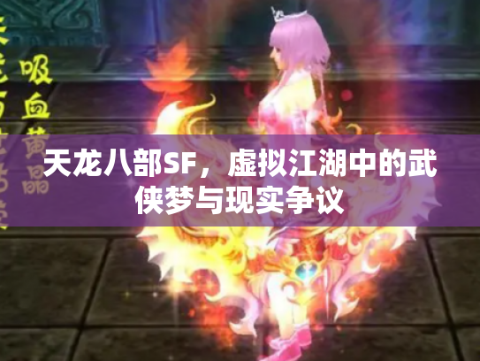 天龙八部SF，虚拟江湖中的武侠梦与现实争议