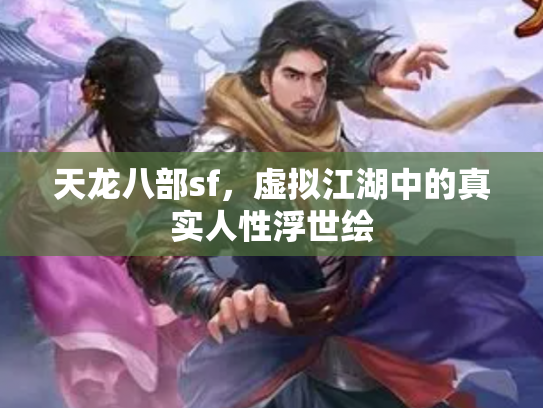 天龙八部sf，虚拟江湖中的真实人性浮世绘