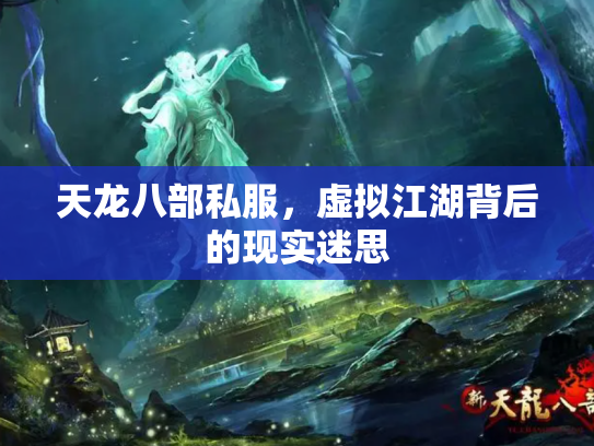 天龙八部私服，虚拟江湖背后的现实迷思