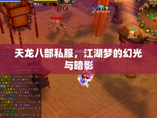 天龙八部私服，江湖梦的幻光与暗影