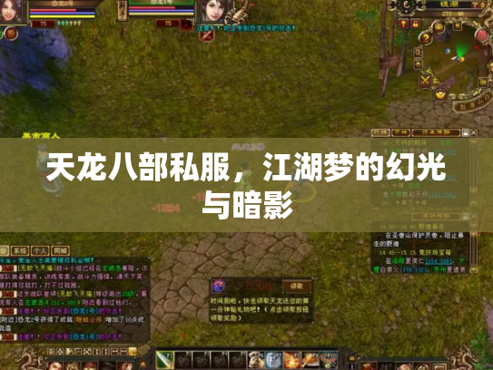 天龙八部私服，江湖梦的幻光与暗影