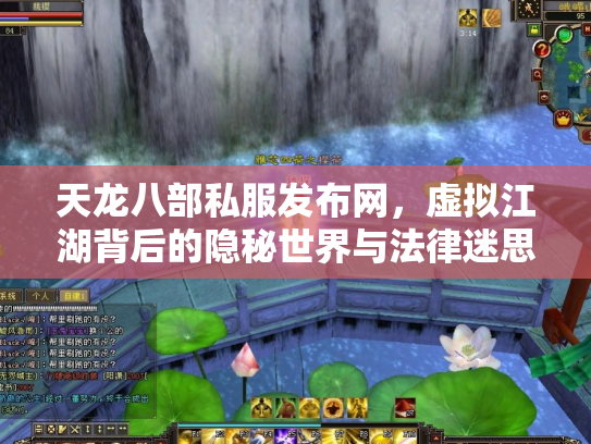 天龙八部私服发布网，虚拟江湖背后的隐秘世界与法律迷思