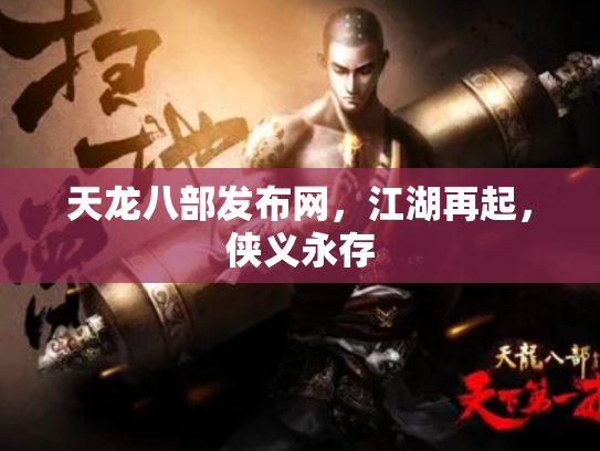 天龙八部发布网，江湖再起，侠义永存