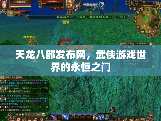 天龙八部发布网，武侠游戏世界的永恒之门