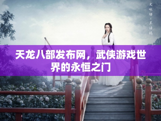 天龙八部发布网，武侠游戏世界的永恒之门