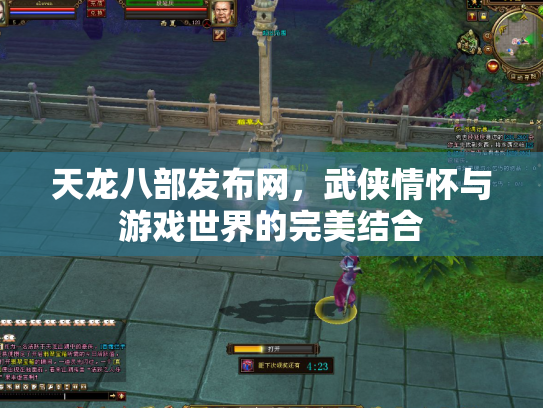 天龙八部发布网，武侠情怀与游戏世界的完美结合
