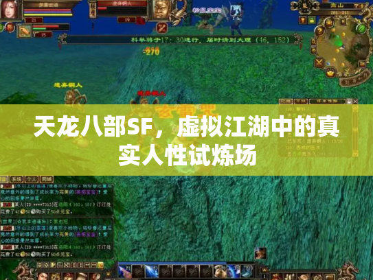 天龙八部SF，虚拟江湖中的真实人性试炼场