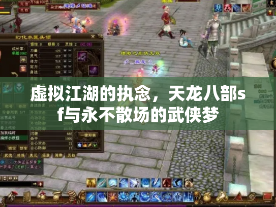 虚拟江湖的执念，天龙八部sf与永不散场的武侠梦