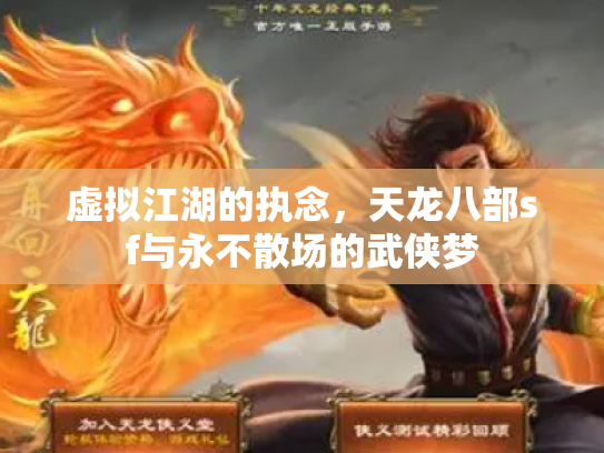 虚拟江湖的执念，天龙八部sf与永不散场的武侠梦
