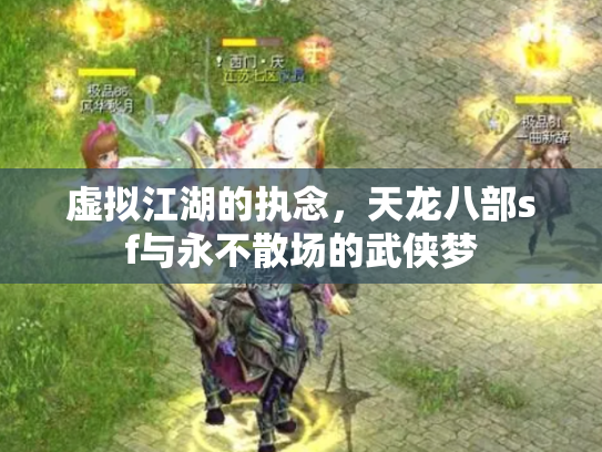 虚拟江湖的执念，天龙八部sf与永不散场的武侠梦