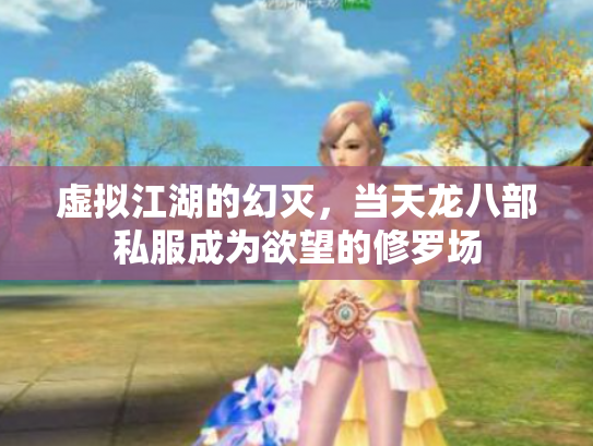 虚拟江湖的幻灭，当天龙八部私服成为欲望的修罗场