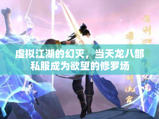 虚拟江湖的幻灭，当天龙八部私服成为欲望的修罗场
