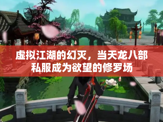 虚拟江湖的幻灭，当天龙八部私服成为欲望的修罗场