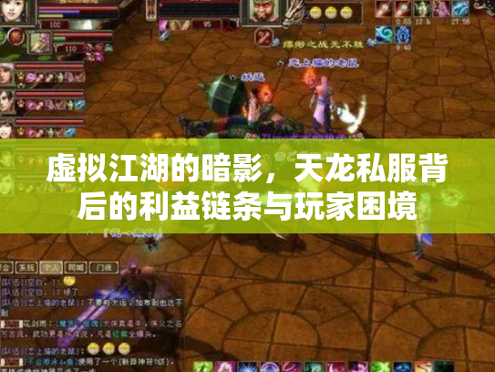 虚拟江湖的暗影，天龙私服背后的利益链条与玩家困境