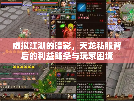 虚拟江湖的暗影，天龙私服背后的利益链条与玩家困境