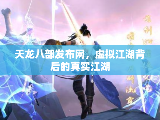 天龙八部发布网，虚拟江湖背后的真实江湖