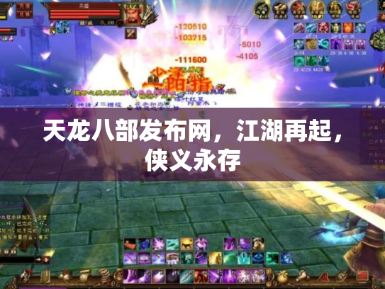 天龙八部发布网，江湖再起，侠义永存