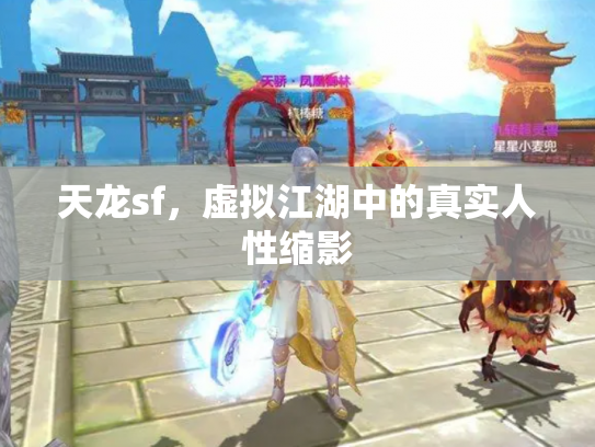 天龙sf，虚拟江湖中的真实人性缩影