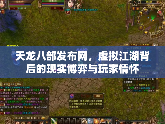 天龙八部发布网，虚拟江湖背后的现实博弈与玩家情怀