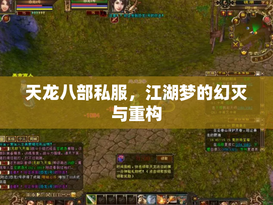 天龙八部私服，江湖梦的幻灭与重构