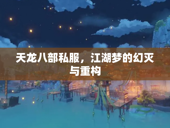 天龙八部私服，江湖梦的幻灭与重构