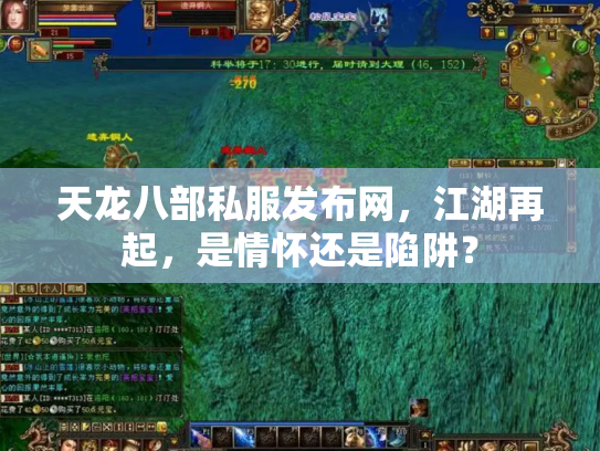 天龙八部私服发布网，江湖再起，是情怀还是陷阱？