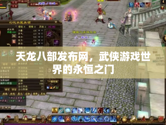 天龙八部发布网，武侠游戏世界的永恒之门