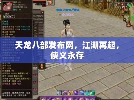 天龙八部发布网，江湖再起，侠义永存