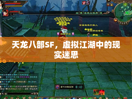 天龙八部SF，虚拟江湖中的现实迷思