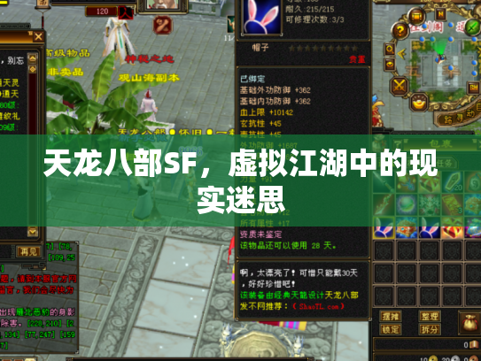 天龙八部SF，虚拟江湖中的现实迷思