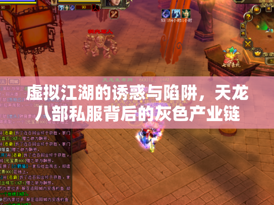 虚拟江湖的诱惑与陷阱，天龙八部私服背后的灰色产业链