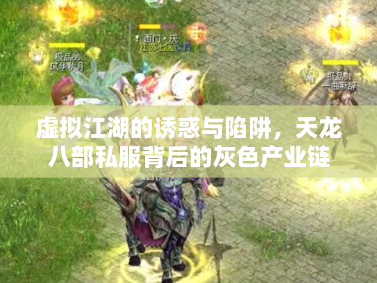 虚拟江湖的诱惑与陷阱，天龙八部私服背后的灰色产业链