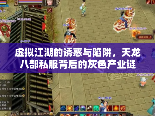 虚拟江湖的诱惑与陷阱，天龙八部私服背后的灰色产业链