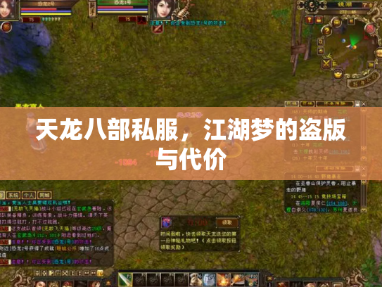 天龙八部私服，江湖梦的盗版与代价