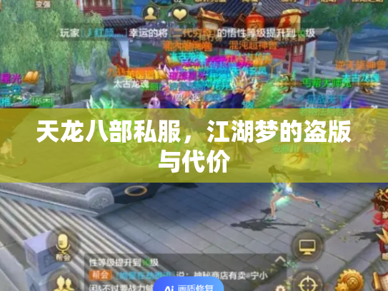 天龙八部私服，江湖梦的盗版与代价