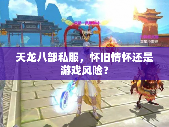 天龙八部私服，怀旧情怀还是游戏风险？