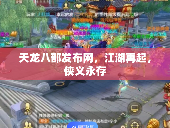 天龙八部发布网，江湖再起，侠义永存