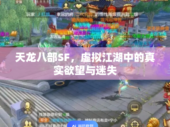 天龙八部SF，虚拟江湖中的真实欲望与迷失