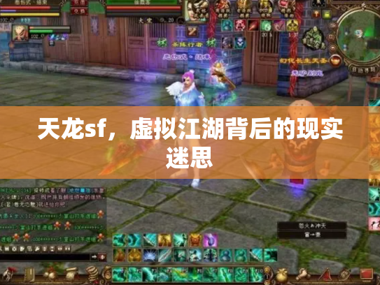 天龙sf，虚拟江湖背后的现实迷思