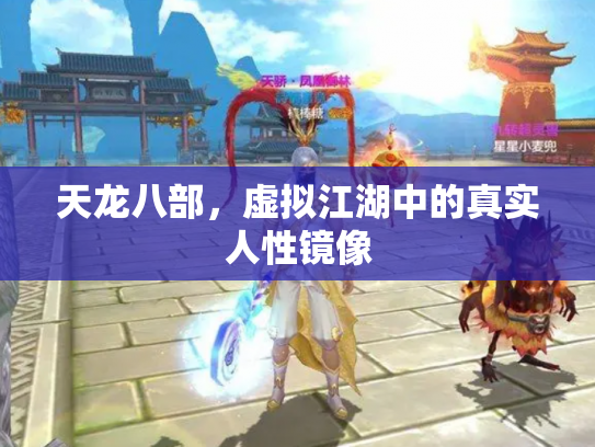 天龙八部，虚拟江湖中的真实人性镜像