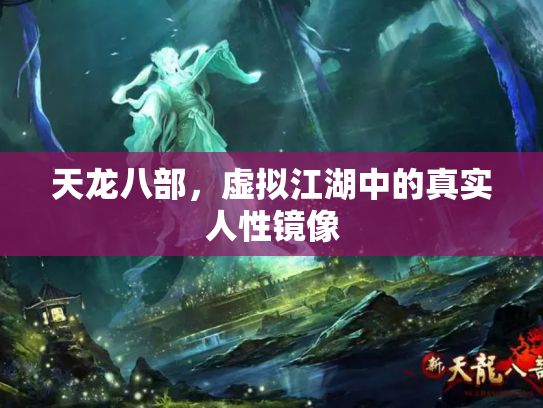 天龙八部，虚拟江湖中的真实人性镜像