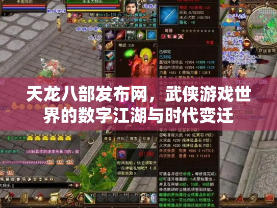 天龙八部发布网，武侠游戏世界的数字江湖与时代变迁