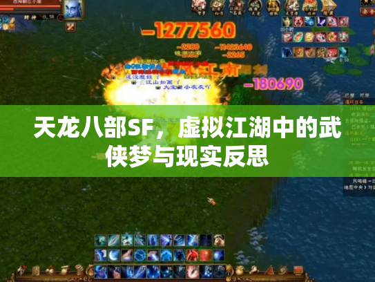 天龙八部SF，虚拟江湖中的武侠梦与现实反思